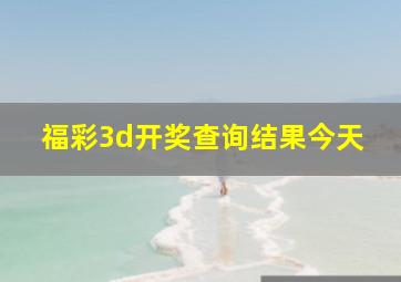 福彩3d开奖查询结果今天