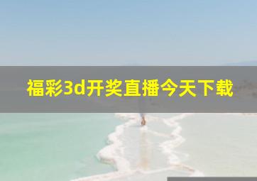 福彩3d开奖直播今天下载