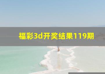 福彩3d开奖结果119期