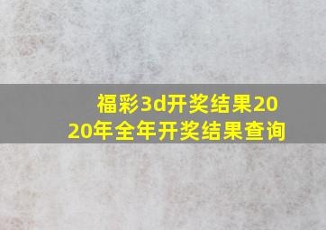 福彩3d开奖结果2020年全年开奖结果查询