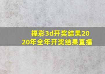 福彩3d开奖结果2020年全年开奖结果直播