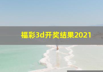 福彩3d开奖结果2021