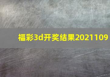 福彩3d开奖结果2021109