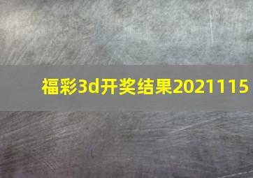 福彩3d开奖结果2021115