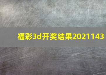 福彩3d开奖结果2021143