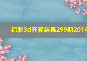 福彩3d开奖结果299期2014