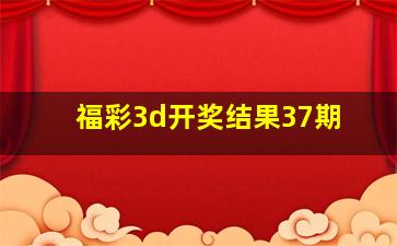 福彩3d开奖结果37期