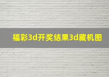 福彩3d开奖结果3d藏机图