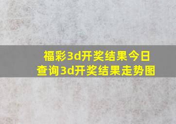 福彩3d开奖结果今日查询3d开奖结果走势图