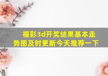 福彩3d开奖结果基本走势图及时更新今天推荐一下