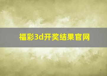 福彩3d开奖结果官网