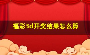 福彩3d开奖结果怎么算