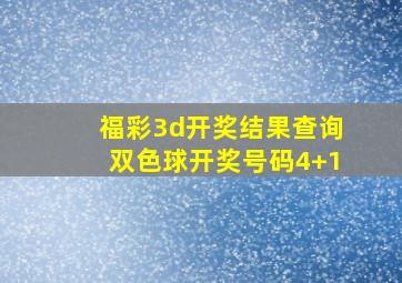 福彩3d开奖结果查询双色球开奖号码4+1