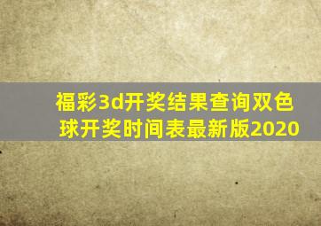 福彩3d开奖结果查询双色球开奖时间表最新版2020