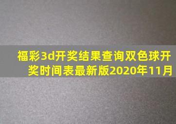 福彩3d开奖结果查询双色球开奖时间表最新版2020年11月