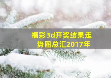 福彩3d开奖结果走势图总汇2017年