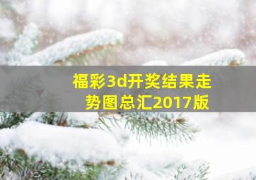 福彩3d开奖结果走势图总汇2017版