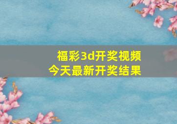 福彩3d开奖视频今天最新开奖结果