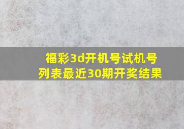 福彩3d开机号试机号列表最近30期开奖结果