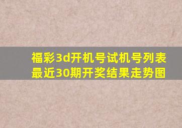 福彩3d开机号试机号列表最近30期开奖结果走势图