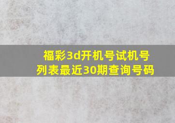 福彩3d开机号试机号列表最近30期查询号码