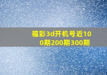 福彩3d开机号近100期200期300期