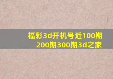 福彩3d开机号近100期200期300期3d之家