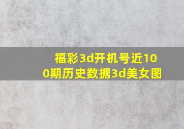 福彩3d开机号近100期历史数据3d美女图