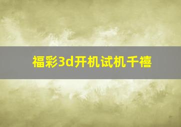 福彩3d开机试机千禧