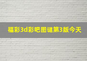 福彩3d彩吧图谜第3版今天