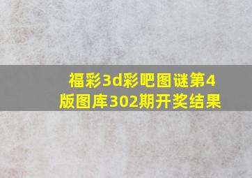 福彩3d彩吧图谜第4版图库302期开奖结果