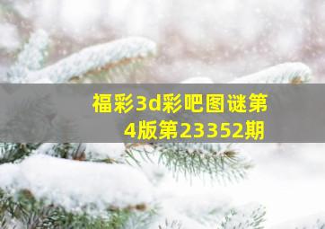 福彩3d彩吧图谜第4版第23352期