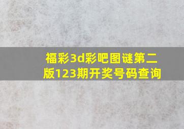 福彩3d彩吧图谜第二版123期开奖号码查询