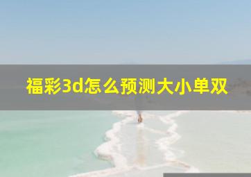 福彩3d怎么预测大小单双