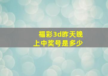 福彩3d昨天晚上中奖号是多少