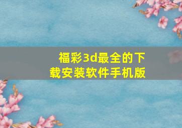 福彩3d最全的下载安装软件手机版