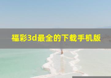 福彩3d最全的下载手机版