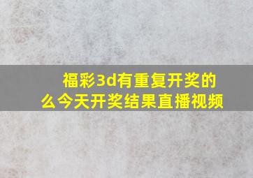 福彩3d有重复开奖的么今天开奖结果直播视频