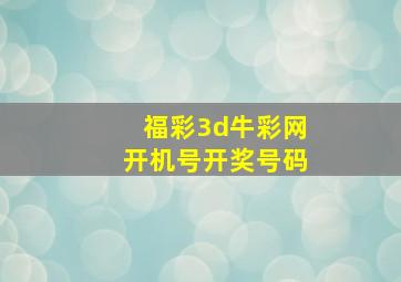 福彩3d牛彩网开机号开奖号码