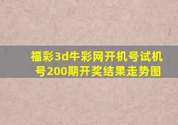 福彩3d牛彩网开机号试机号200期开奖结果走势图