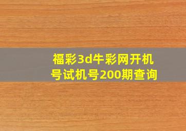 福彩3d牛彩网开机号试机号200期查询