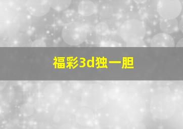 福彩3d独一胆