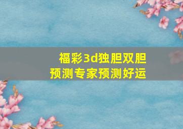 福彩3d独胆双胆预测专家预测好运