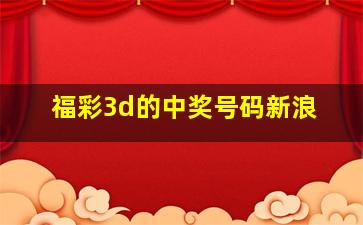 福彩3d的中奖号码新浪