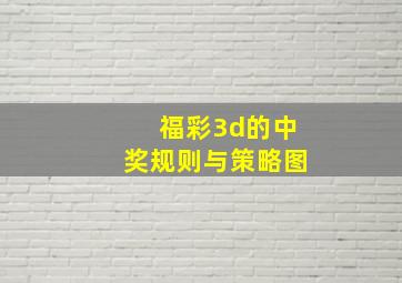 福彩3d的中奖规则与策略图