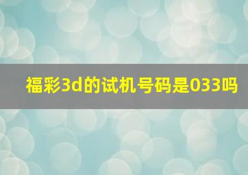 福彩3d的试机号码是033吗