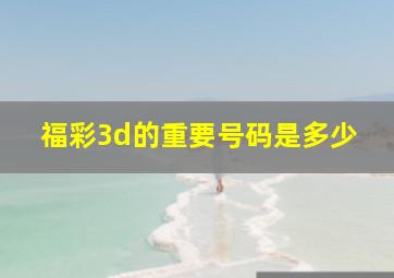 福彩3d的重要号码是多少