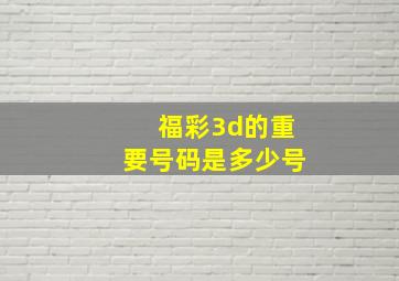 福彩3d的重要号码是多少号