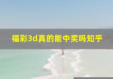 福彩3d真的能中奖吗知乎