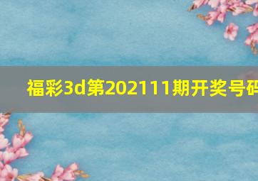 福彩3d第202111期开奖号码